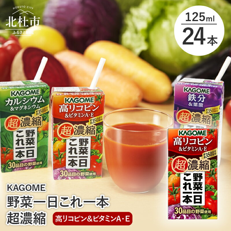 4位! 口コミ数「2件」評価「4.5」 カゴメ 野菜一日これ一本 超濃縮 高リコピン＆ビタミンA・E 125ml 紙パック 24本入 野菜ジュース 濃縮ジュース 名水仕込 無添加･･･ 