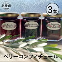 【ふるさと納税】ベリー コンフィチュール 国産 無添加 3本 セット 送料無料