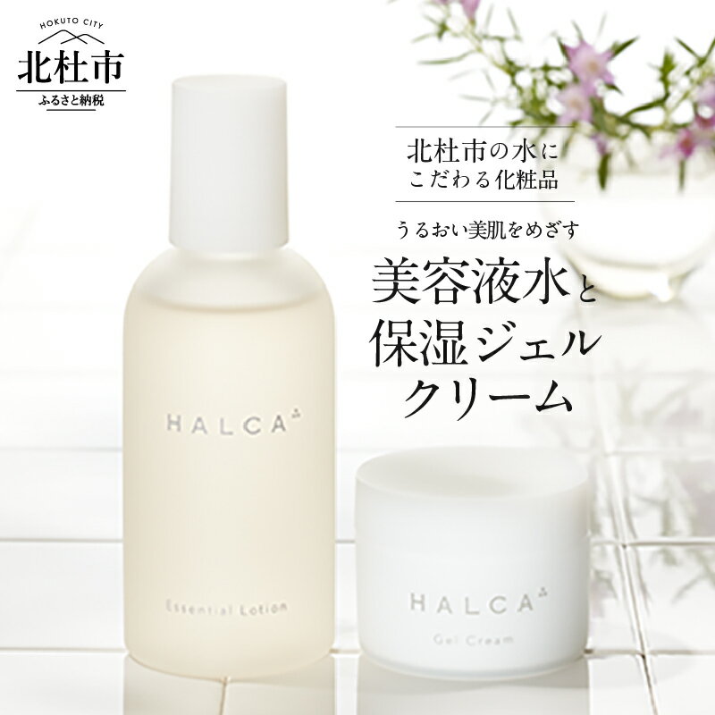 【ふるさと納税】美容液水 保湿ジェルクリーム HALCA うるおい美肌をめざす2点セット ミネラル 天然水