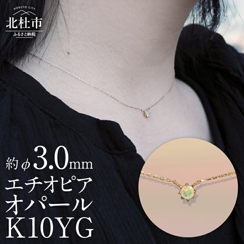 21位! 口コミ数「0件」評価「0」K10YG　エチオピアオパール　DAWN　ネックレス