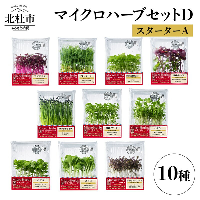 調味料(ハーブ)人気ランク16位　口コミ数「0件」評価「0」「【ふるさと納税】ハーブ セット 10種類 アマランサス クレイジーピー 四川花椒菜（シセンホァジョーナ） 紫蘇パープル ロックチャイブ 紫蘇グリーン パクチー バジル ボリジ レッドマスタード 村上農園 （D） 山梨県北杜市 送料無料」