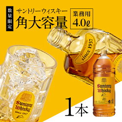 【ふるさと納税】 父の日 サントリー 角瓶 ペットボトル ウイスキー 4.0L 1本 大容量 ハイボール 家飲み SUNTORY 山崎 白州蒸溜所 角 山梨県 北杜市 白州 南アルプス 送料無料･･･ 画像1