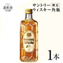 【ふるさと納税】 【限定】 サントリー 角瓶 700ml 1本 ウイスキー ハイボール ロック 水割り お湯割り 家飲み SUNTORY 白州蒸溜所 角 洋酒 ジャパニーズ 山梨県 北杜市 白州 南アルプス 送料無料･･･