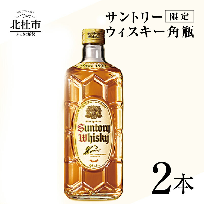 【ふるさと納税】 【限定】 サントリー 角瓶 700ml 2本 ウイスキー ハイボール ロック 水割り お湯割り 家飲み SUNTORY 白州蒸溜所 角 洋酒 ジャパニーズ 山梨県 北杜市 白州 南アルプス 送料無料･･･