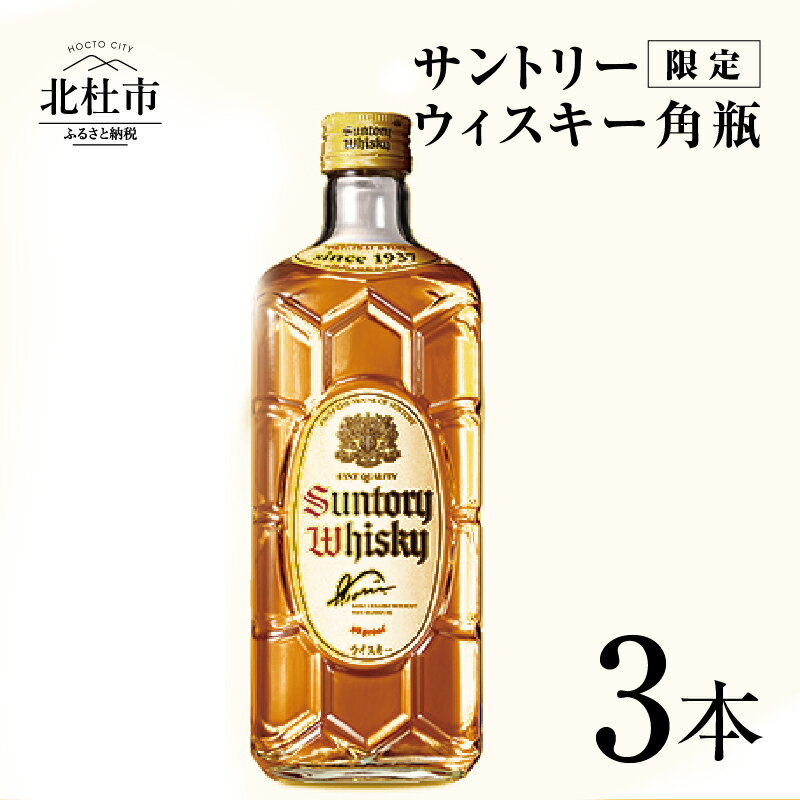 【ふるさと納税】 【限定】 サントリー 角瓶 700ml 3本 ウイスキー ハイボール ロック 水割り お湯割り 家飲み SUNTORY 白州蒸溜所 角 洋酒 ジャパニーズ 山梨県 北杜市 白州 南アルプス セット 送料無料･･･