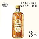 【ふるさと納税】 【限定】 サントリー 角瓶 700ml 3本 ウイスキー ハイボール ロック 水割り お湯割り 家飲み SUNTORY 白州蒸溜所 角 洋酒 ジャパニーズ 山梨県 北杜市 白州 南アルプス セット 送料無料･･･