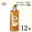 【ふるさと納税】 【限定】 サントリー 角瓶 700ml 12本 ウイスキー ハイボール ロック 水割り お湯割り 家飲み SUNTORY 白州蒸溜所 角 洋酒 ジャパニーズ 山梨県 北杜市 白州 南アルプス 送料無料･･･