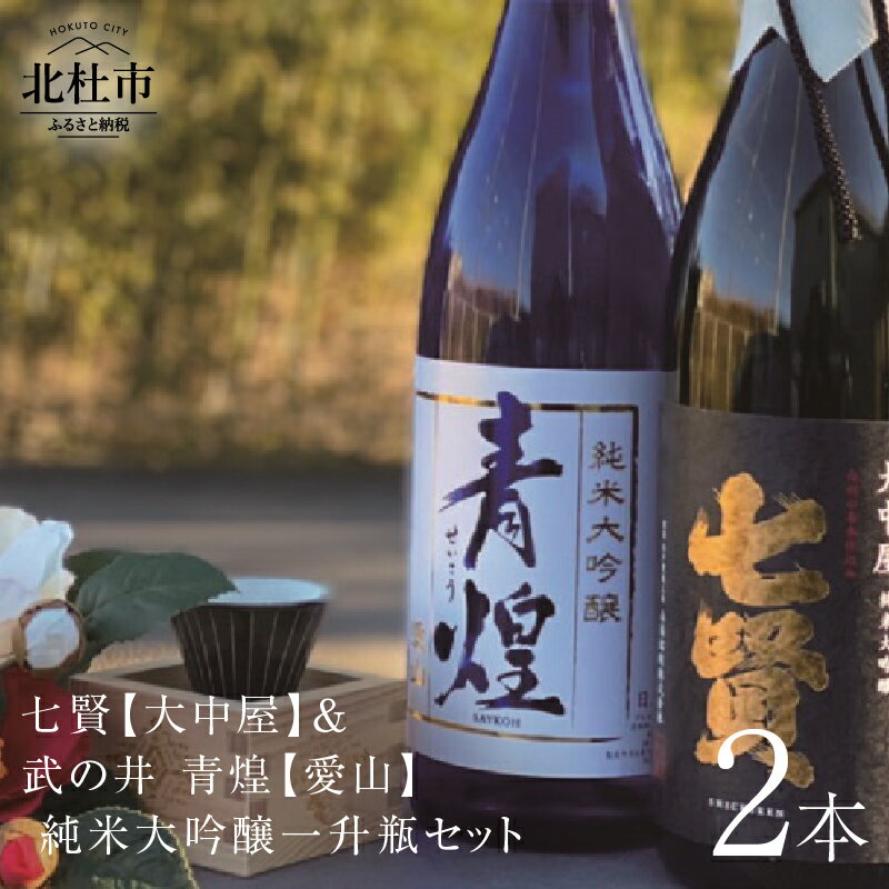 【ふるさと納税】 七賢 日本酒 酒 純米大吟醸 純米 飲み比