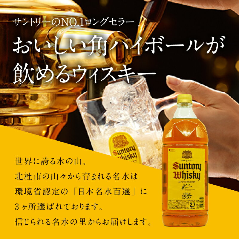 【ふるさと納税】 選べる発送月 年内発送 ウイスキー サントリー 角瓶 ペットボトル 大容量 2.7L 選べる 本数 1本 6本 ハイボール ロック 水割り お湯割り 家飲み SUNTORY 白州蒸溜所 角 洋酒 ジャパニーズ 山梨県 北杜市 白州 南アルプス 送料無料