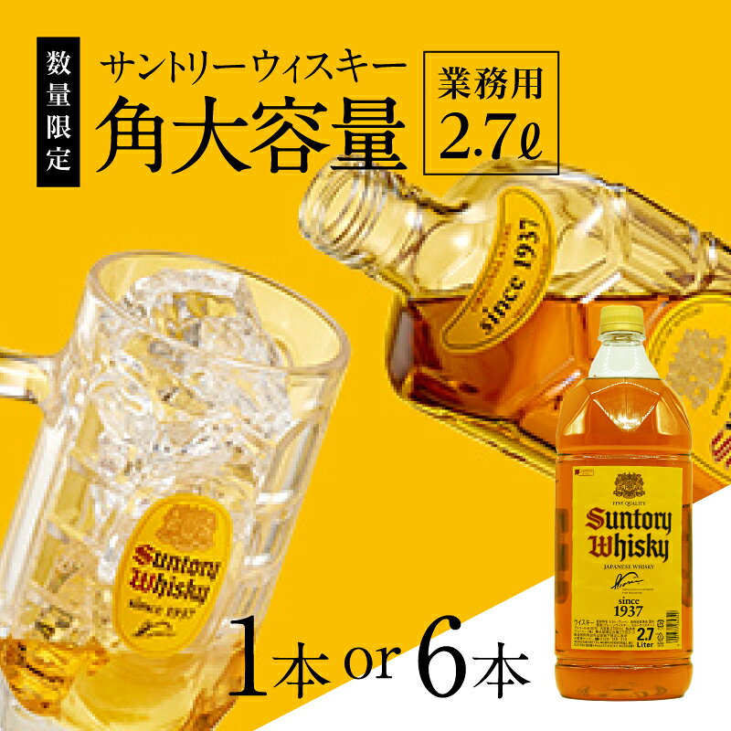 【ふるさと納税】 選べる発送月 年内発送 ウイスキー サントリー 角瓶 ペットボトル 大容量 2.7L 選べる 本数 1本 6本 ハイボール ロック 水割り お湯割り 家飲み SUNTORY 白州蒸溜所 角 洋酒 ジャパニーズ 山梨県 北杜市 白州 南アルプス 送料無料
