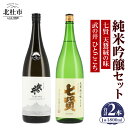 【ふるさと納税】 【七賢】 日本酒 純米吟醸 1800ml 一升瓶 2本 セット 七賢 天鵞絨(ビロード)の味 武の井 ひとごこち 酒 プレゼント ギフト 贈り...