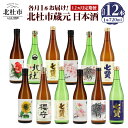 【ふるさと納税】 日本酒 12ヶ月 定期便 720ml 12本 各月1本 飲み比べ 純米吟醸 純米酒 七賢 生酛造り 本醸造 山梨銘醸 谷櫻酒造 ...