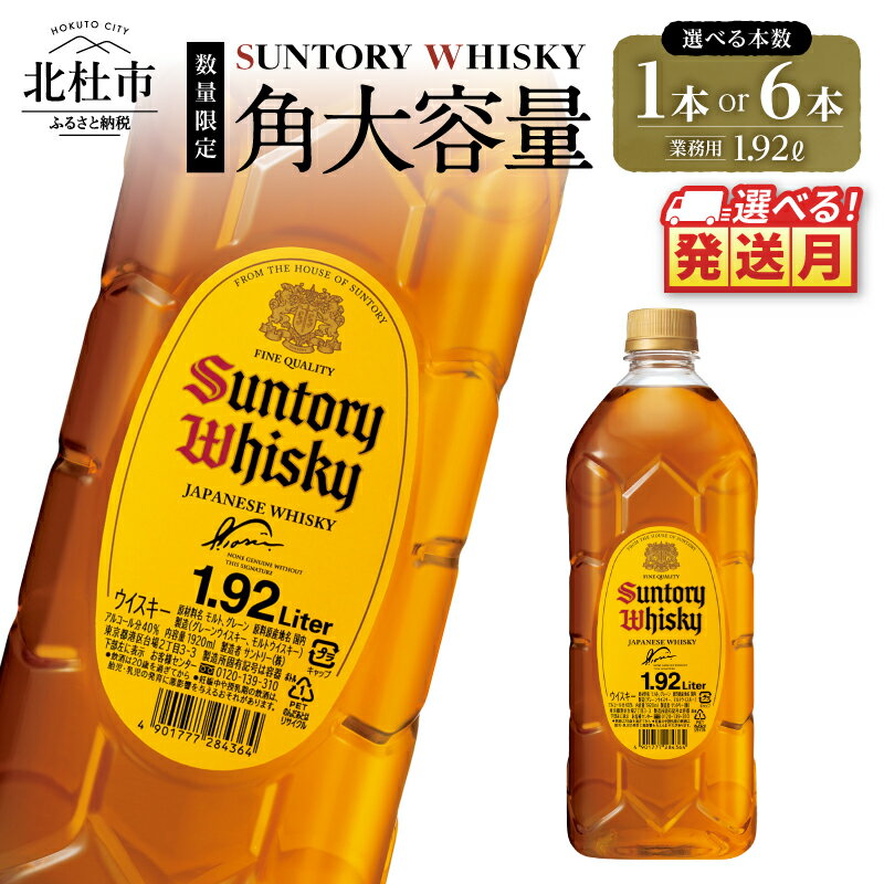 選べる発送月 年内発送 ウイスキー サントリー 角瓶 ペットボトル 大容量 1.92L 選べる 本数 1本 6本 ハイボール ロック 水割り お湯割り 家飲み SUNTORY 白州蒸溜所 角 洋酒 ジャパニーズ 山梨県 北杜市 白州 南アルプス 送料無料