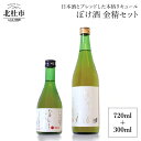 【ふるさと納税】リキュール ぼけ酒 金精 720ml 300ml セット 食前酒 送料無料