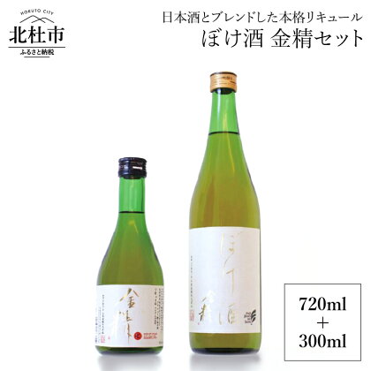 リキュール ぼけ酒 金精 720ml 300ml セット 食前酒 送料無料