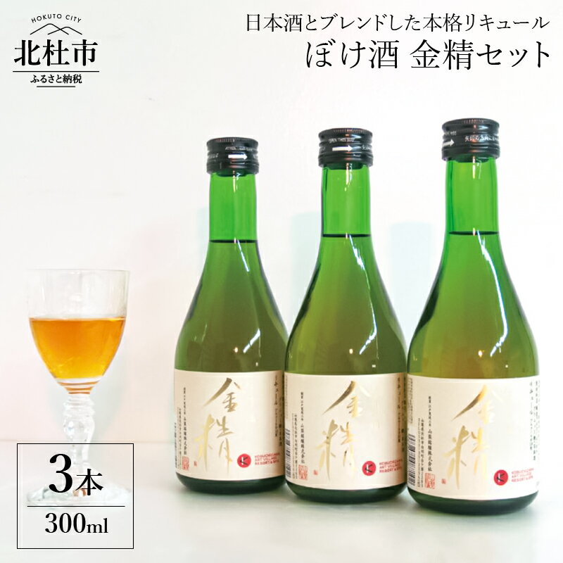 【ふるさと納税】リキュール ぼけ酒 金精 300ml 3本 セット 食前酒 送料無料