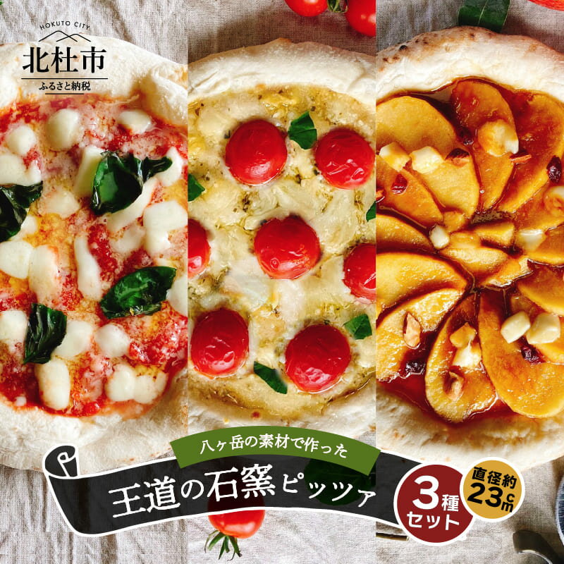 【ふるさと納税】 ピザ ピッツァ 石窯焼き 3種 八ヶ岳 食材 こだわり素材 八ヶ岳ナポリ おうちごはん 王道 チーズ マルゲリータ ビアンカ りんご 送料無料