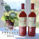 【ふるさと納税】トマトジュース セット 100％ 2本 720m Komaki Vineyard プレミアム 有機栽培 送料無料