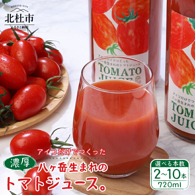 トマトジュース トマト アイコ 詰め合わせ セット 720ml 選べる本数 2本〜10本 無添加 完熟 濃厚 100% ジュース 野菜飲料 山梨県 北杜市 健康食品