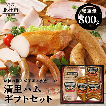 ハム ソーセージ スモークチキン 手作り ギフト セット 詰め合わせ 800g 送料無料