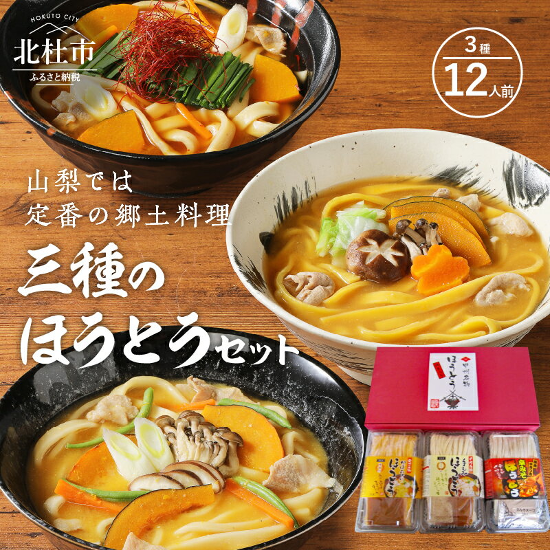 3位! 口コミ数「2件」評価「5」 ほうとう セット 甲州名物 郷土料理 山梨 手もみほうとう かぼちゃほうとう 辛みそほうとう 送料無料