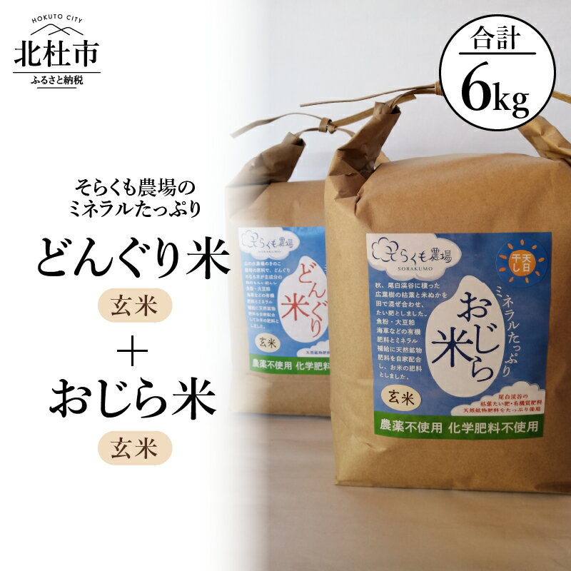 【ふるさと納税】米 玄米 令和5年度 どんぐり米3kg おじら米3kg ミネラルたっぷり そらくも農場 山梨県北杜市 送料無料