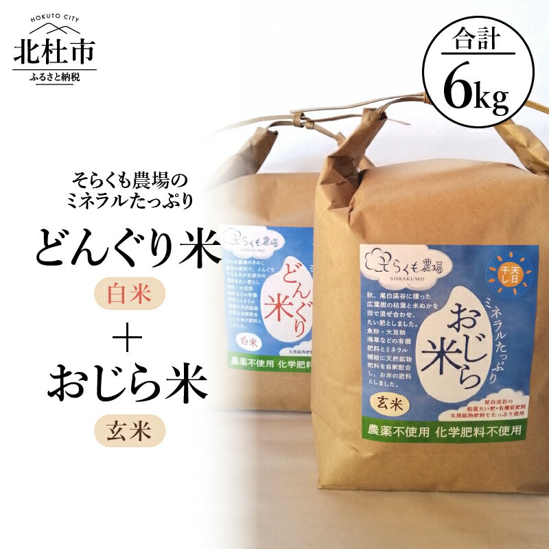 【ふるさと納税】米 令和5年度 白米 どんぐり米3kg 玄米 おじら米3kg ミネラルたっぷり そらくも農場 山梨県北杜市 送料無料