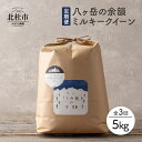 【ふるさと納税】 お楽しみ 定期便 3か月 米 白米 5kg×1袋 ミルキークイーン モチモチ 令和5年度米 八ヶ岳の余韻 山梨県北杜市 送料無料