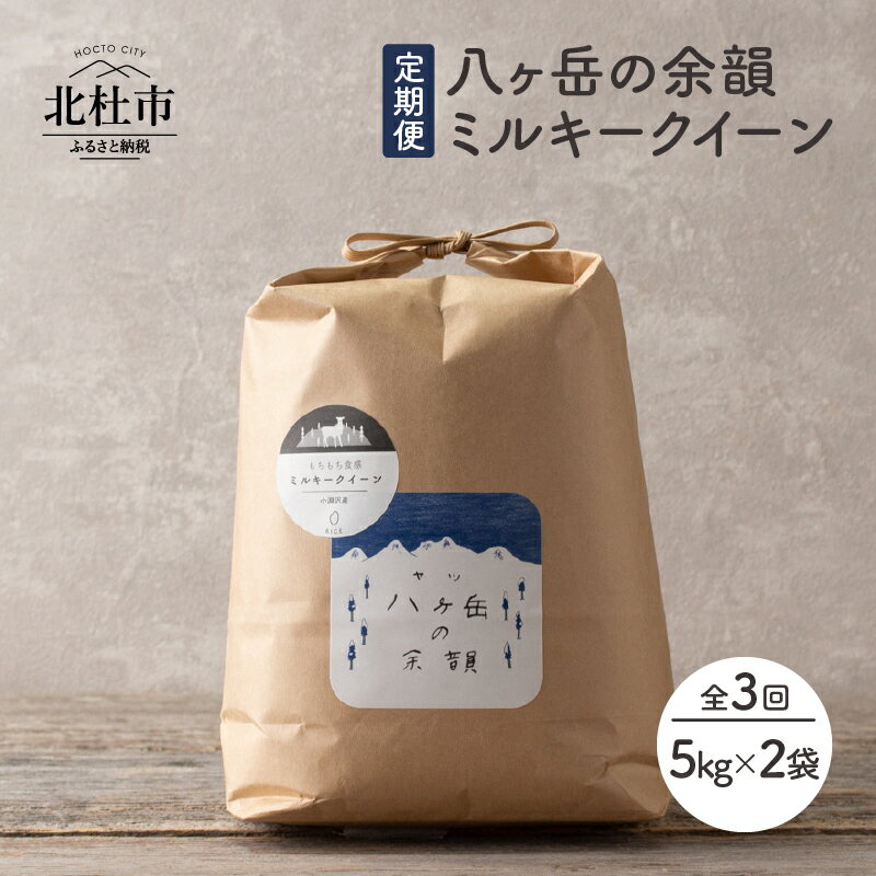 お楽しみ 定期便 3か月 米 白米 5kg×2袋 ミルキークイーン モチモチ 令和4年度米 八ヶ岳の余韻 山梨県北杜市 送料無料