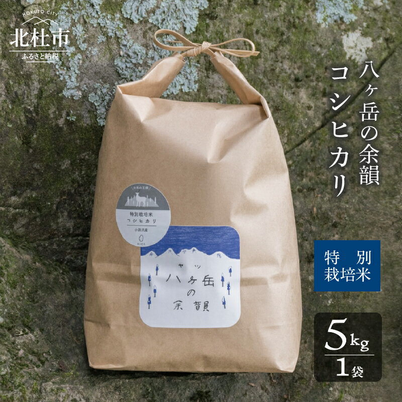 米 令和5年度 白米 5kg コシヒカリ 八ヶ岳の余韻 特別栽培米 山梨県北杜市 送料無料