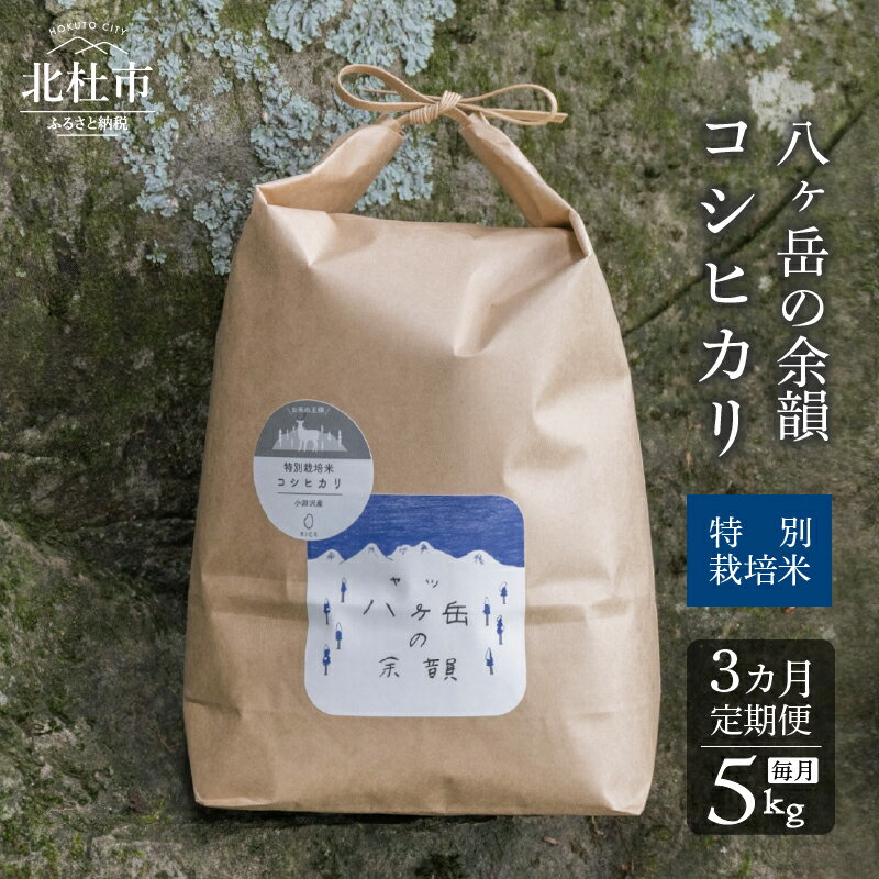 米 白米 定期便 5kg×1袋 計3回 コシヒカリ 八ヶ岳の余韻 特別栽培米 山梨県 北杜市 仕送りギフト