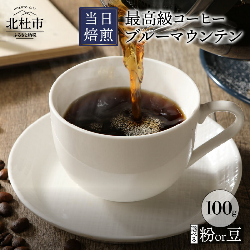 コーヒー 最高級コーヒー豆 珈琲 ブルーマウンテン 選べる豆の挽き方 豆 粉 100g 当日焙煎 送料無料