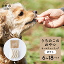 18位! 口コミ数「0件」評価「0」 ペットフード おやつ うちのこのおやつ ワンちゃん用 ソーセージ ポテト 選べる数量 6パック 12パック 18パック 添加物不使用 信玄･･･ 