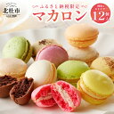 【ふるさと納税】 お菓子 マカロン アソート 冷凍 手作り バニラ チョコレート 木苺 カシス ヘーゼルナッツ ココナッツチョコレート 抹茶 ピスタチオ パッションショコラ バジル オレンジ ロイヤルミルクティー エスプレッソ 送料無料