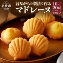 【ふるさと納税】 お菓子 マドレーヌ アソート 手作り 選べる 個数 10個~20個 焼菓子 洋菓子 スイーツ バター バニラ 紅茶 コーヒー プレゼント ギフト 贈り物 送料無料(4)