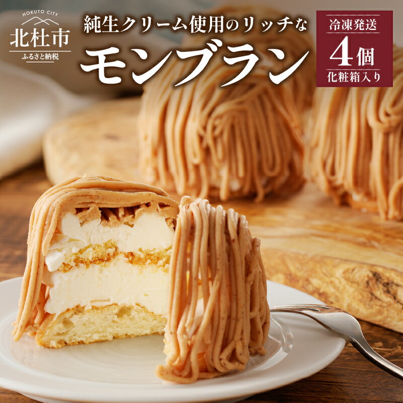 【ふるさと納税】 モンブラン 洋菓子 菓子 ケーキ 数量限定 ラム酒使用 4個入り 冷凍 プレゼント ギフト 贈り物 送料無料