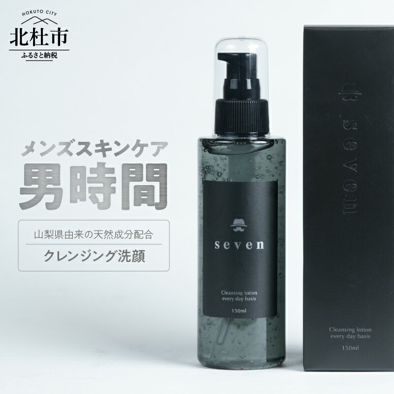 メンズコスメ クレンジング洗顔 150ml 基礎化粧品 洗顔液 男性化粧品 男性用 化粧品 ジェルクレンジング 男時間セブン ラベンダー プレゼント 天然水使用 父の日