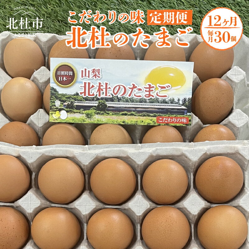 1位! 口コミ数「0件」評価「0」 定期便 たまご 12か月 玉子 卵 北杜のたまご 1箱30個入 たまらんど ボリスブラウン 北杜市産 送料無料