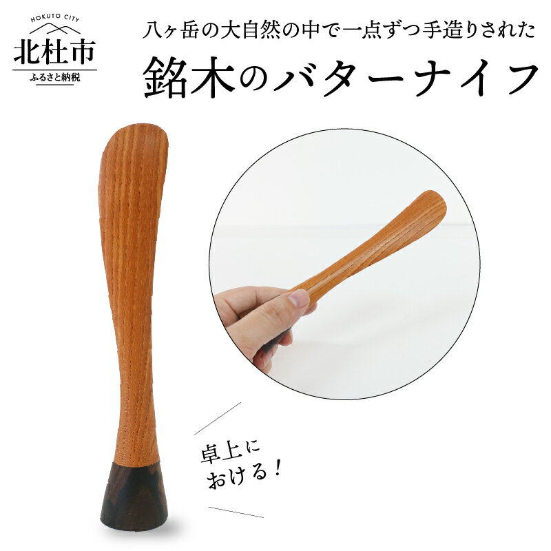 10位! 口コミ数「0件」評価「0」 バター ナイフ 卓上 銘木 キッチン 調理器具 カトラリー 送料無料