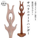 【ふるさと納税】コート ハンガー デザイン 彫刻 サペリ 新生活