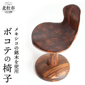 【ふるさと納税】ボコテ 椅子 デザイン チェア メキシコ 銘木 送料無料