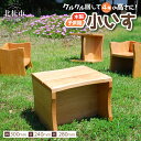 【ふるさと納税】 椅子 子供用 木製 踏み台 足置き マルチ椅子 新生活 いす イス チェア 子ども用 家具 インテリア 送料無料