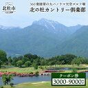 【ふるさと納税】 ゴルフ場 施設利用券 北の杜カントリー倶楽部 選べるクーポン券 3000円分~9000円分 ゴルフ チケット 割引券 体験 八ヶ岳山麓 丘陵コース 山梨 北杜市 送料無料|詳細画像