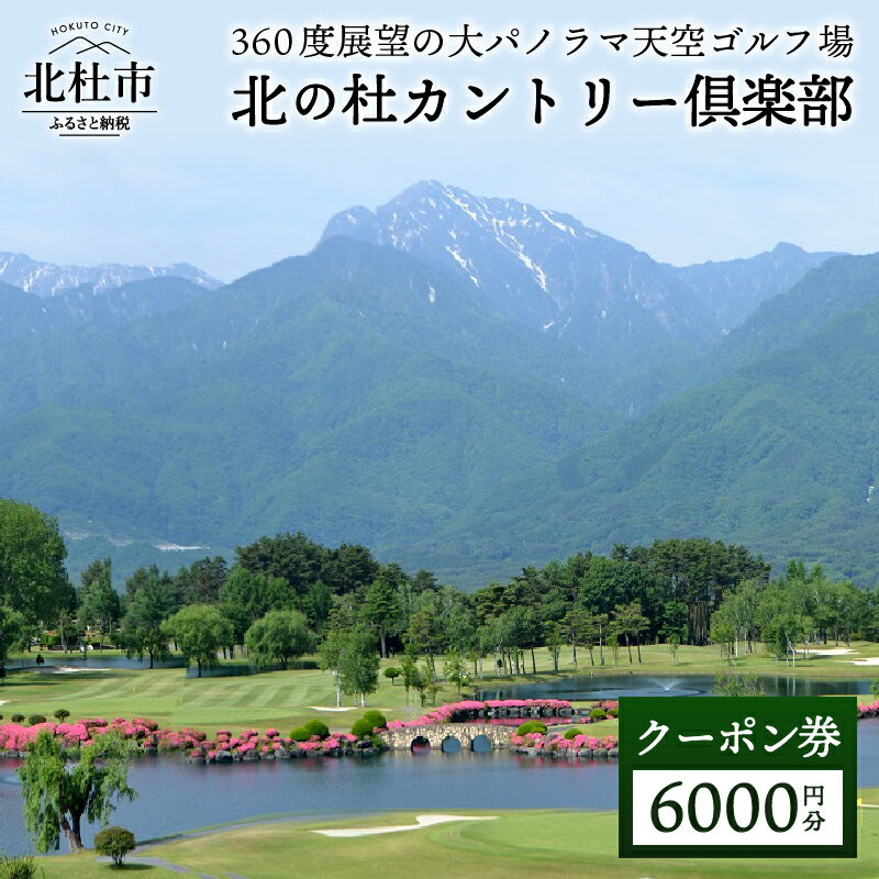 北の杜カントリー倶楽部 ゴルフ チケット 割引券 利用券 クーポン券 6000円分 (3000円分×2枚)体験