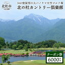 山梨県北杜市にある北の杜カントリー倶楽部は標高750m、八ヶ岳南麓に位置します。 北に八ヶ岳、西に南アルプス甲斐駒ケ岳、東に秩父連山、南に遥か霊峰富士に囲まれ、四季を通じて快適なゴルフが楽しめる本格な丘陵コースです。 2006年のリニューアルにて、フェアウェイを野芝に、グリーンは洋芝Aシリーズ、ティーグラウンドは洋芝（ケンタッキーブルーグラス）に張替え、各ホール、美しさと ダイナミックさを兼ね備え、あらゆるゴルファーを魅了しています。 是非、360度展望の大パノラマ天空ゴルフ場、北の杜カントリー倶楽部にお越しください。 商品内容 北の杜カントリー倶楽部利用クーポン券　6000円分 （3000円分×2枚） 有効期限 発行日より1年 注意事項 ※複数枚の同時利用も可能です。 ※本券は、現金への換金及び差額の返金はいたしません。 ※全日利用可能です。 ※プレー料金を割引いたします。 ※利用クーポン券の盗難、紛失、滅失に対しては、責任を負いません。 ※転売は固く禁じます。 提供元 北の杜カントリー倶楽部 申込可能な期間 通年可能 ・ふるさと納税よくある質問はこちら ・寄附申込みのキャンセル、返礼品の変更・返品はできません。あらかじめご了承ください。入金確認後、寄附金受領証明書を注文画面記載のご住所に20日以内に発送いたします。 ワンストップ特例申請書は入金確認後14日以内に、お礼の特産品とは別に住民票住所へお送り致します。