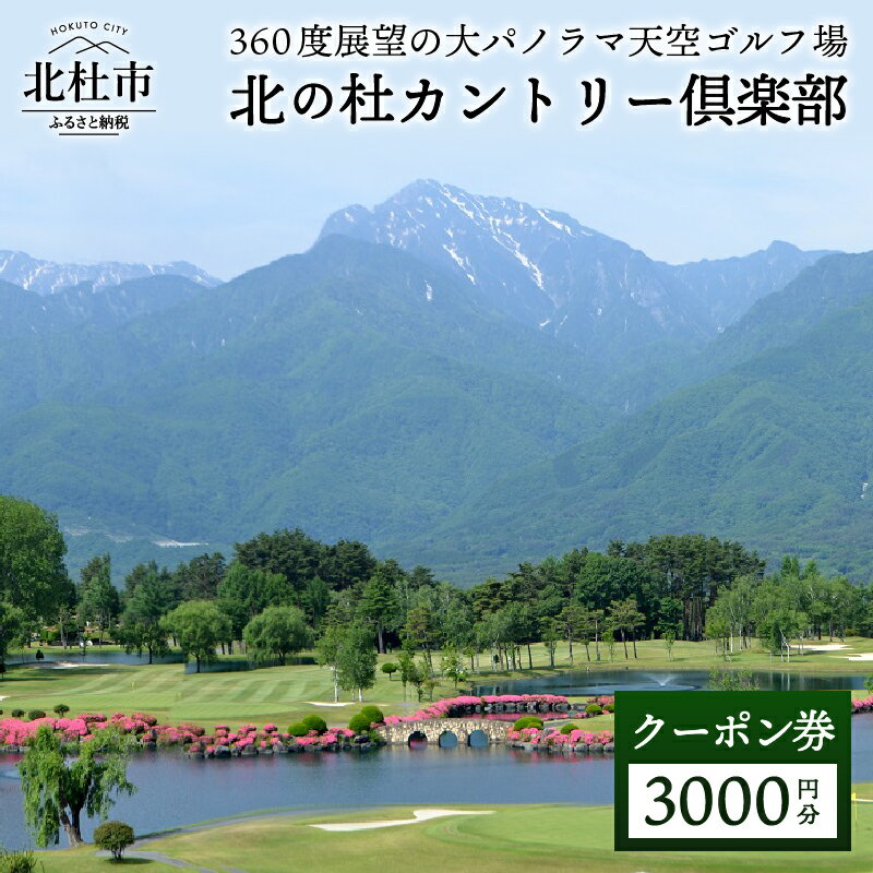 北の杜カントリー倶楽部 ゴルフ チケット 割引券 利用券 クーポン券3000円分（3000円分×1枚） 体験