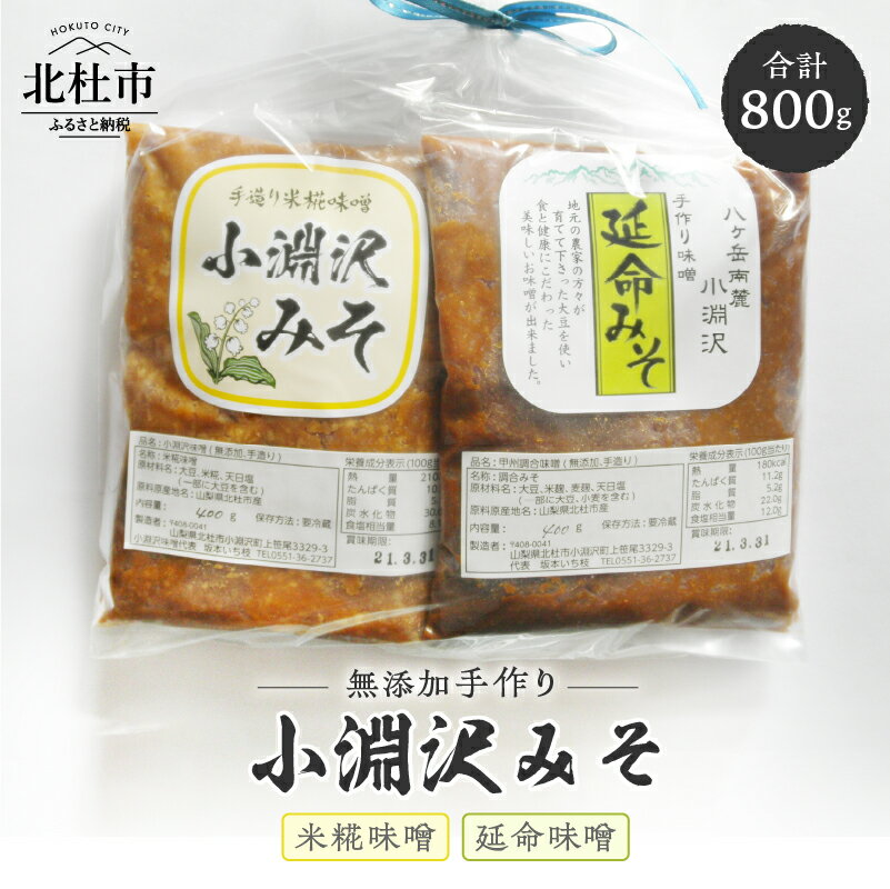 味噌 小淵沢味噌 味噌 延命味噌 米糀味噌 無添加 手作り おためしセット 400g×2種 計800g 山梨県北杜市 送料無料