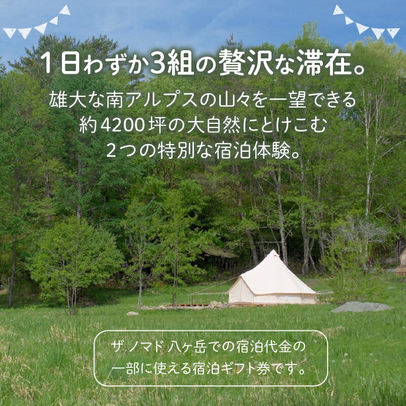 【ふるさと納税】チケット 宿泊 ギフト券 15,000円分 「ザ ノマド 八ヶ岳」 宿泊施設 グランピング 体験その2