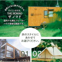 【ふるさと納税】 チケット 宿泊 ギフト券 9,000円分 「ザ ノマド 八ヶ岳」 宿泊施設 グランピング 体験 3