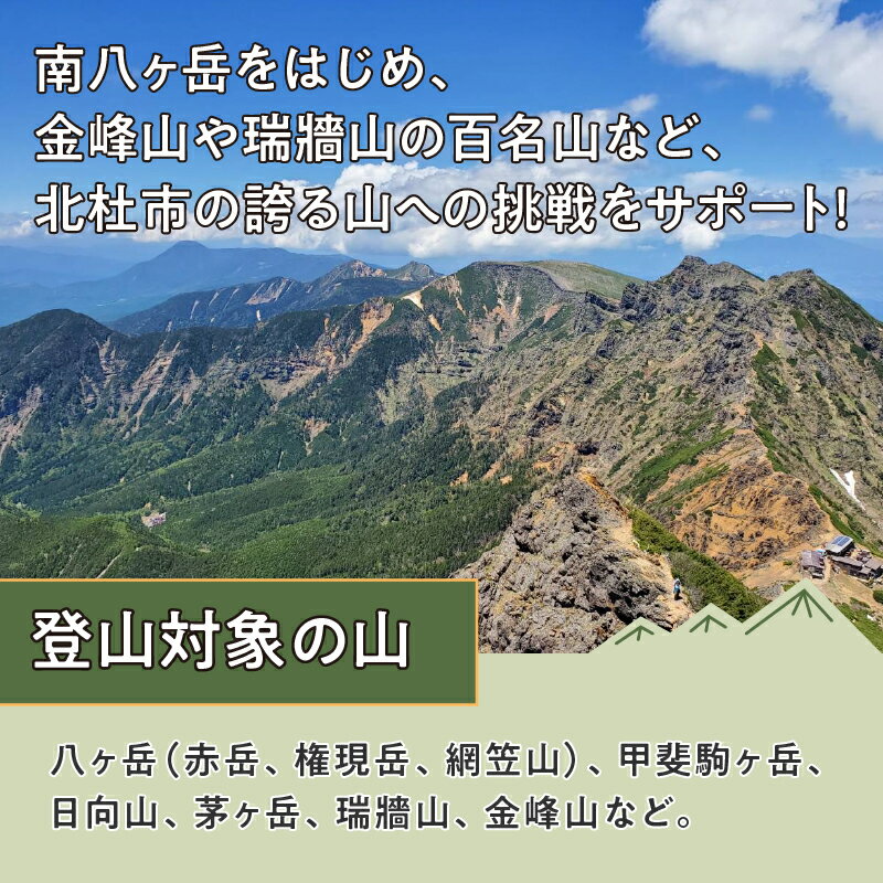 【ふるさと納税】 登山ガイド利用券 15,000円分 日本山岳ガイド協会認定 二名様以上 八ヶ岳 甲斐駒ヶ岳 日向山 茅ヶ岳 瑞牆山 金峰山 体験